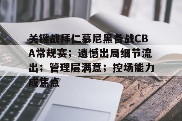 关键战拜仁慕尼黑备战CBA常规赛；遗憾出局细节流出；管理层满意；控场能力成焦点的简单介绍